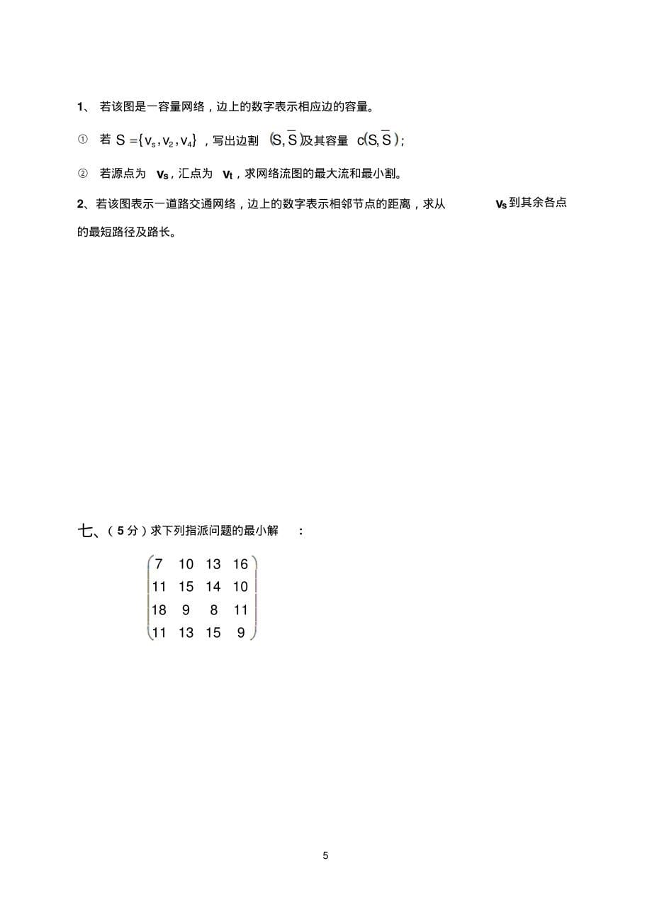 运筹学试卷(b)2008-04-12_第5页