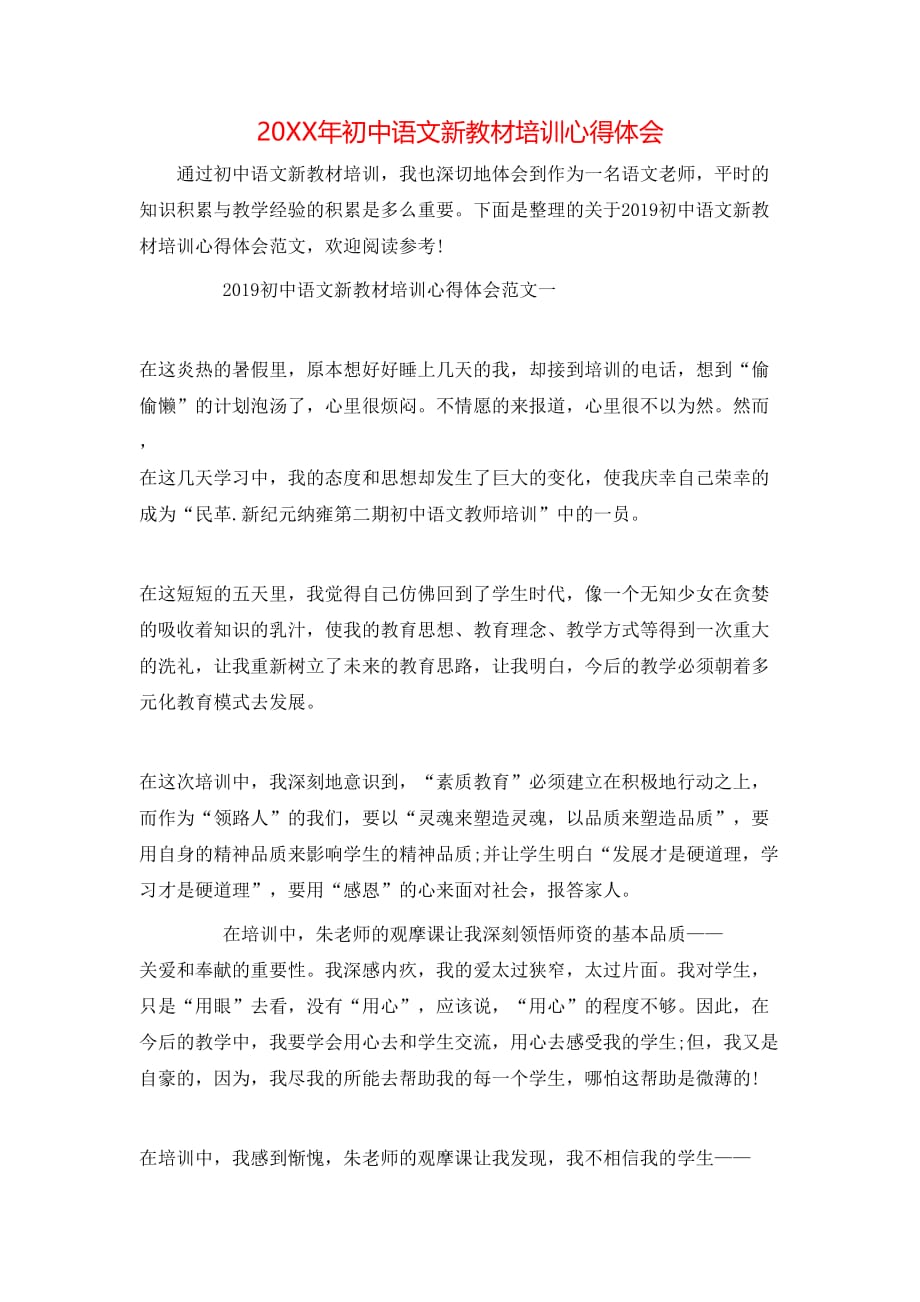 （精选）20XX年初中语文新教材培训心得体会_第1页