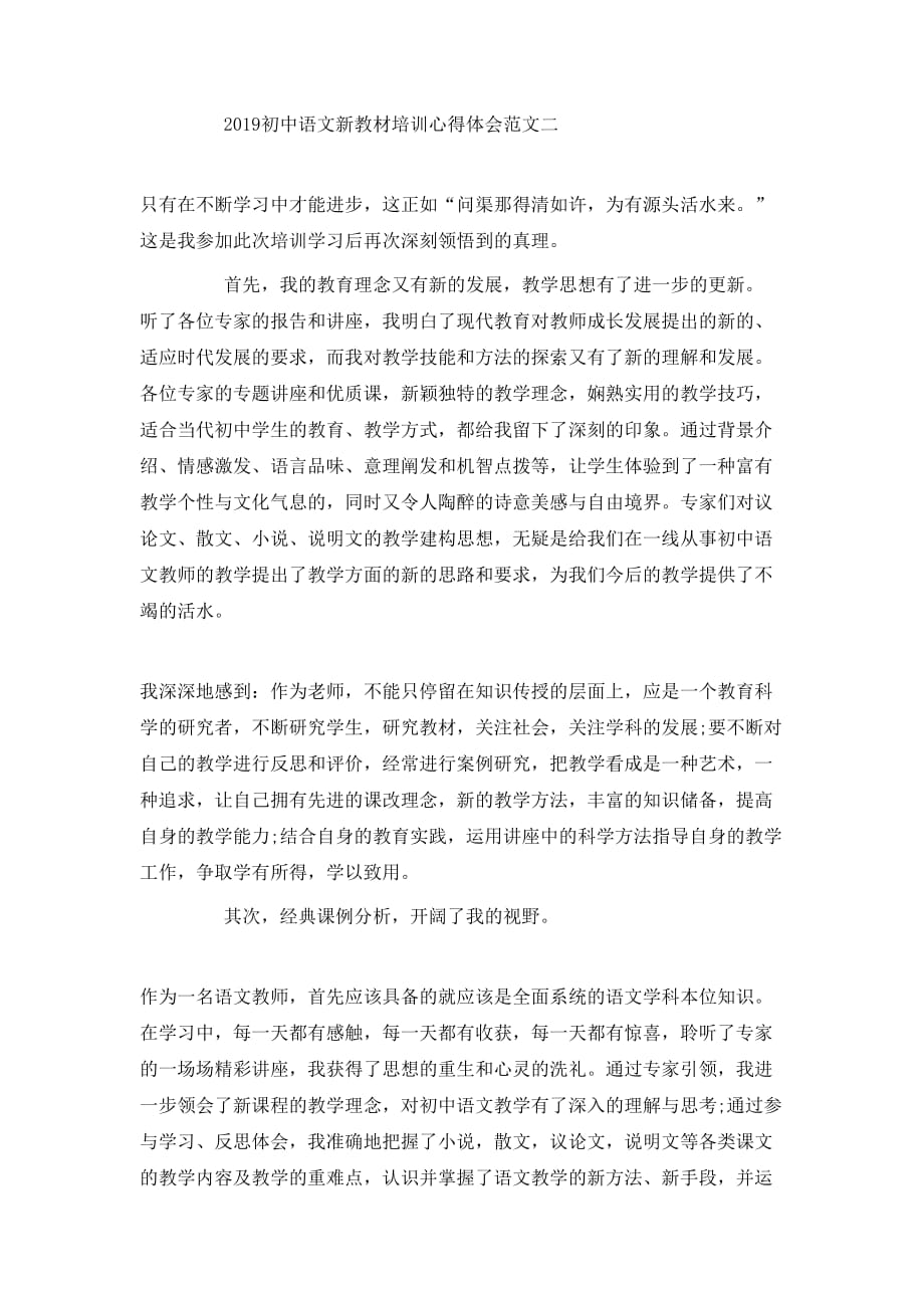 （精选）20XX年初中语文新教材培训心得体会_第3页