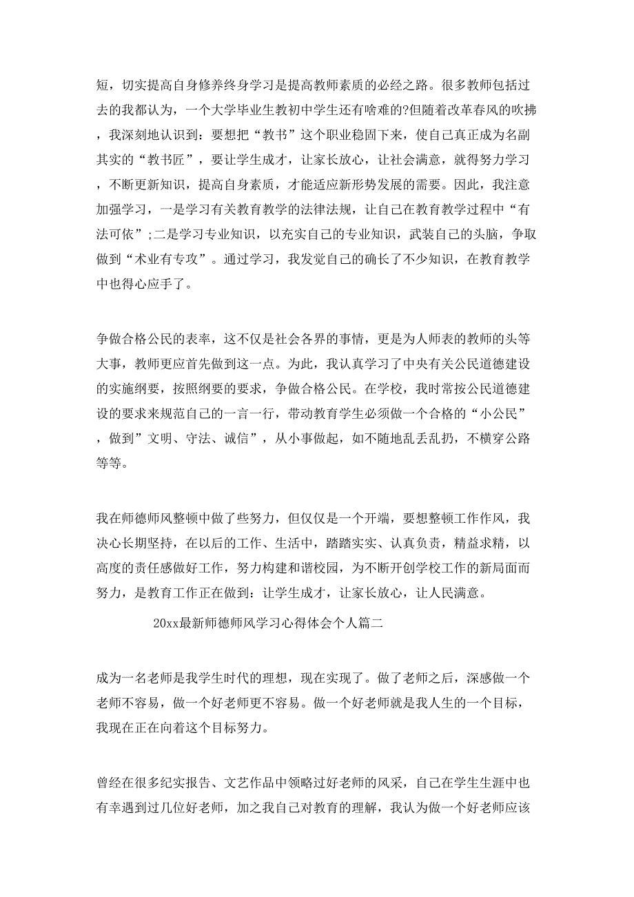 （精选）2020最新师德师风学习心得体会个人篇【5篇】_第2页