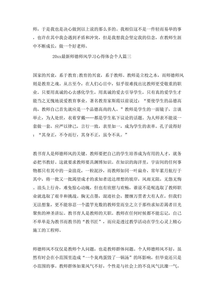 （精选）2020最新师德师风学习心得体会个人篇【5篇】_第5页