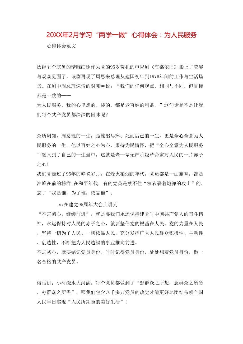 （精选）20XX年2月学习“两学一做”心得体会：为人民服务_第1页