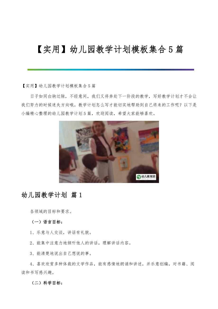 【实用】幼儿园教学计划模板集合5篇_第1页