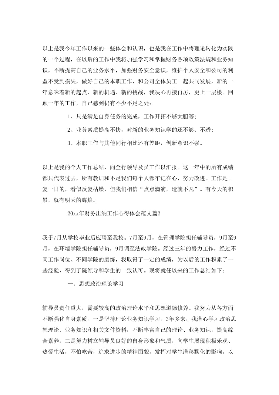 （精选）2020年财务出纳工作心得体会范文_第2页