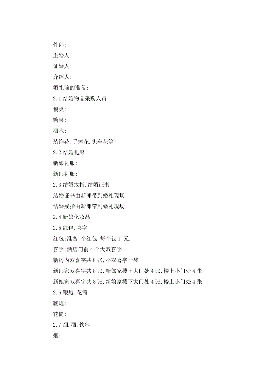 2021年杭州农村婚礼的策划方案_第3页