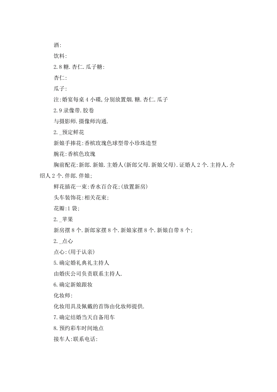 2021年杭州农村婚礼的策划方案_第4页