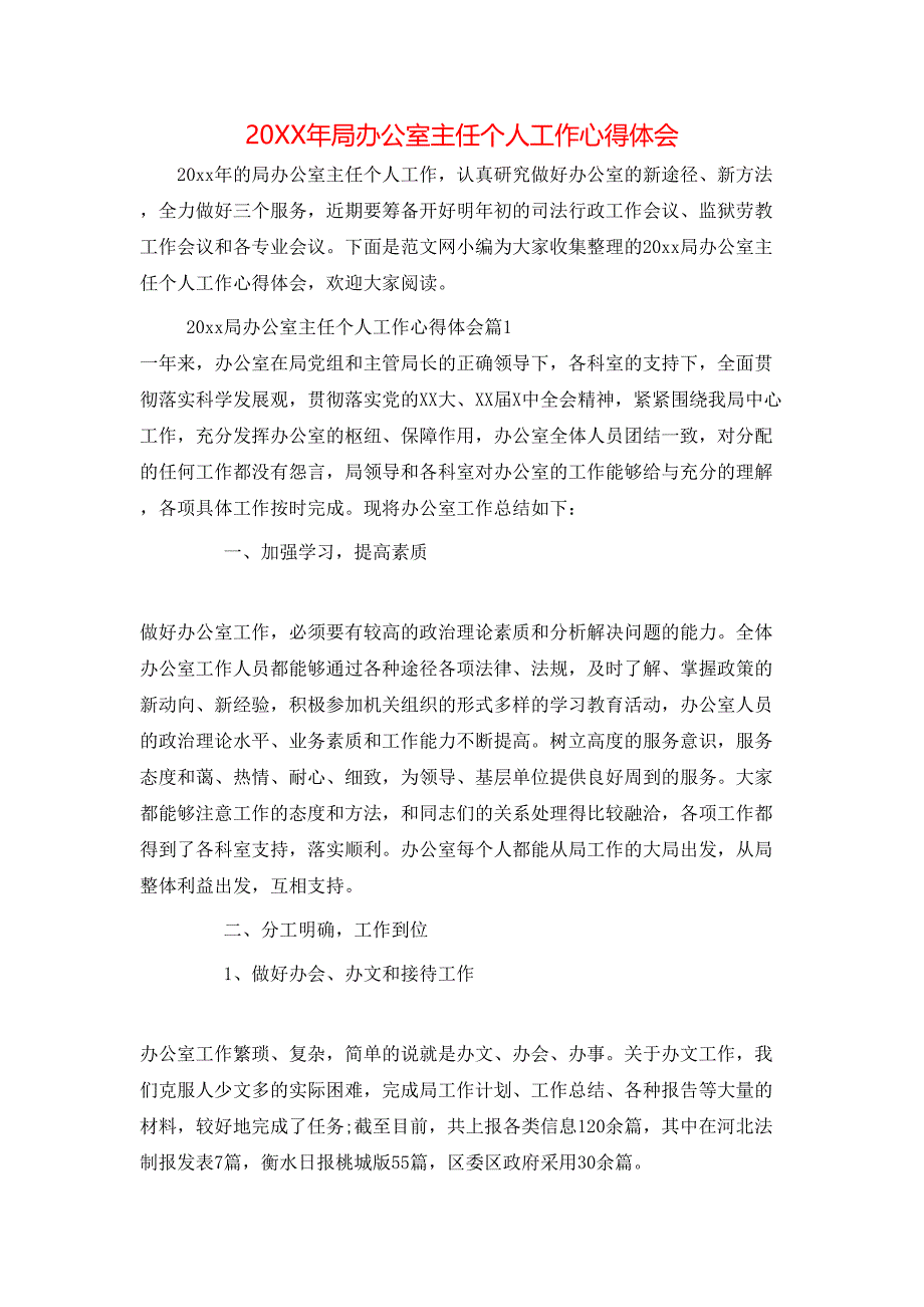 （精选）20XX年局办公室主任个人工作心得体会_第1页