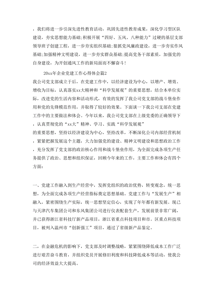 （精选）2020年企业党建工作心得体会_第4页