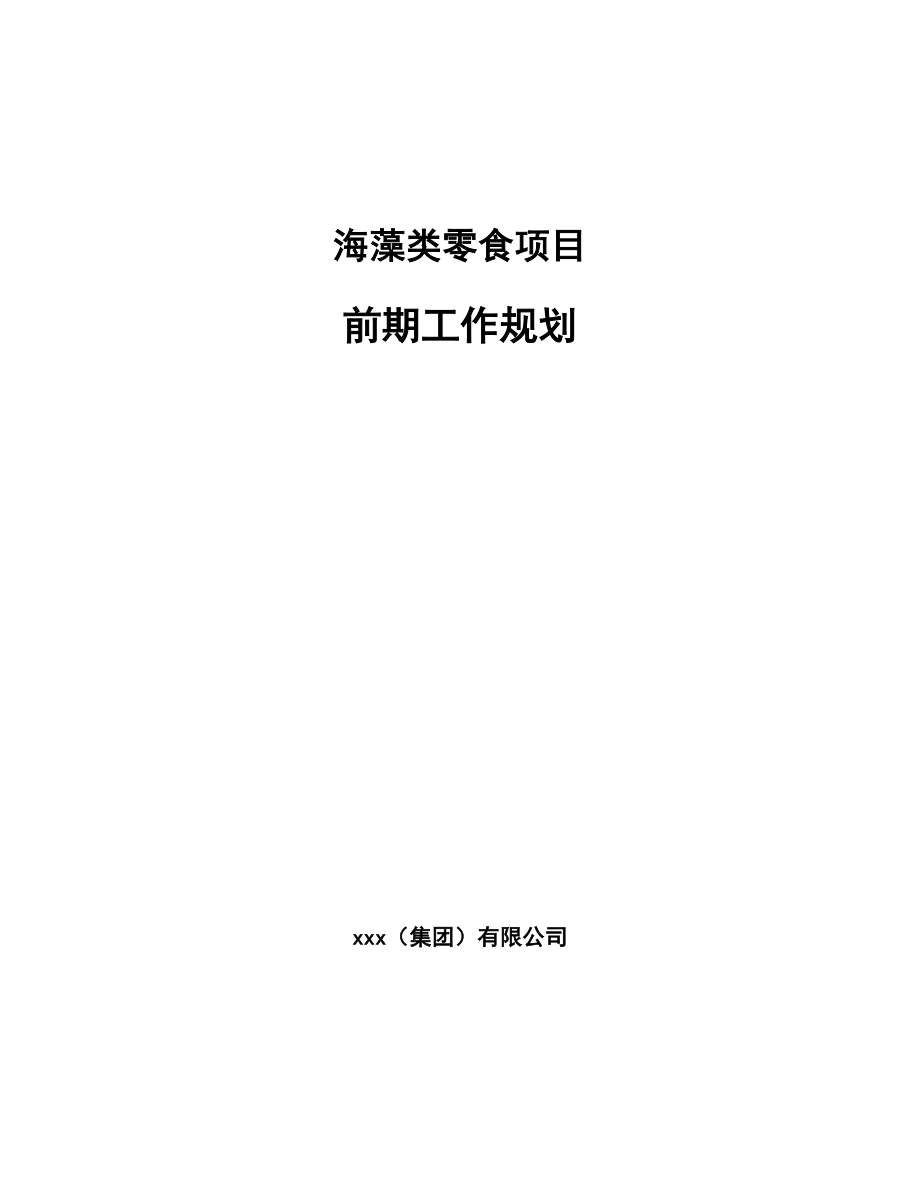 海藻类零食项目前期工作规划_第1页