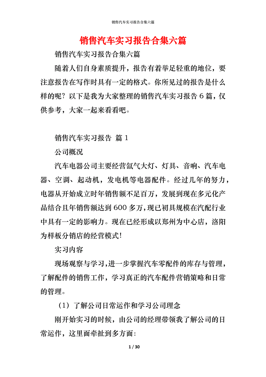 销售汽车实习报告合集六篇_第1页