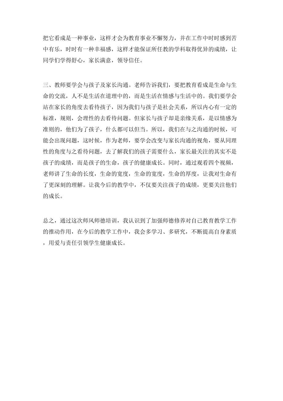 （精选）20XX年教师师德培训学习心得体会_第5页