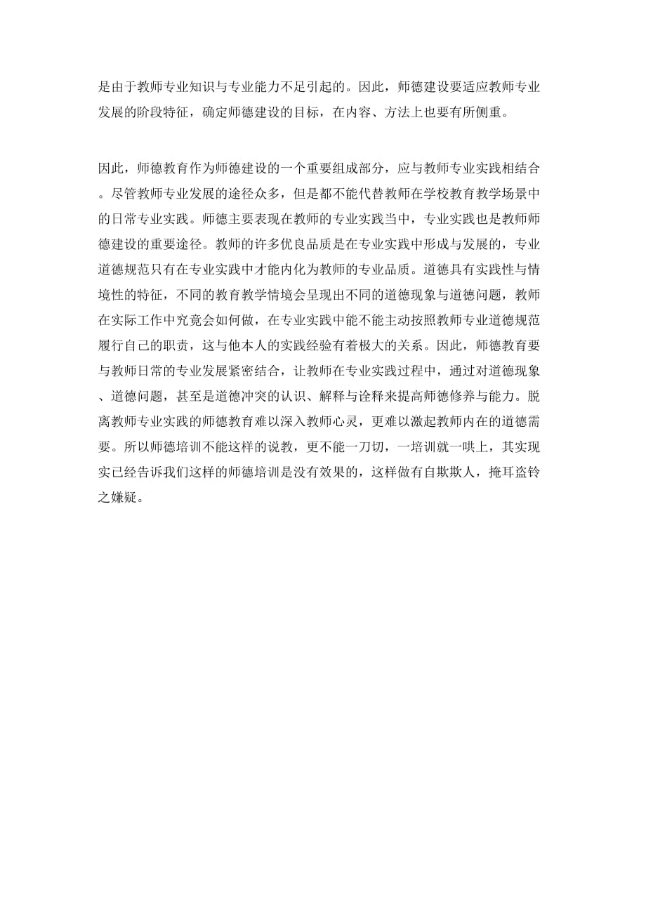 （精选）20XX年师德培训心得学习心得体会_第2页