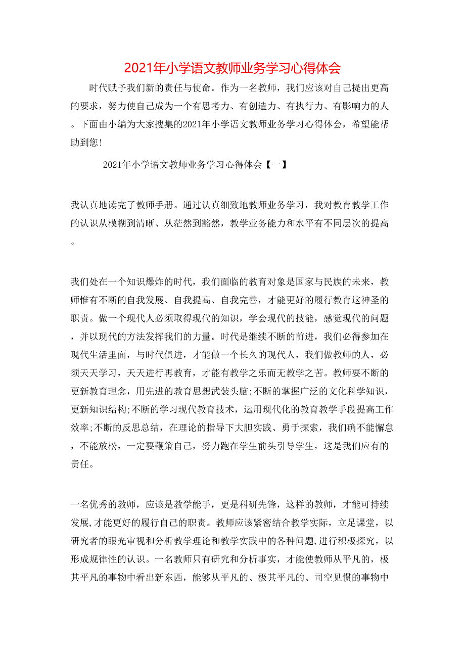 （精选）2021年小学语文教师业务学习心得体会_第1页