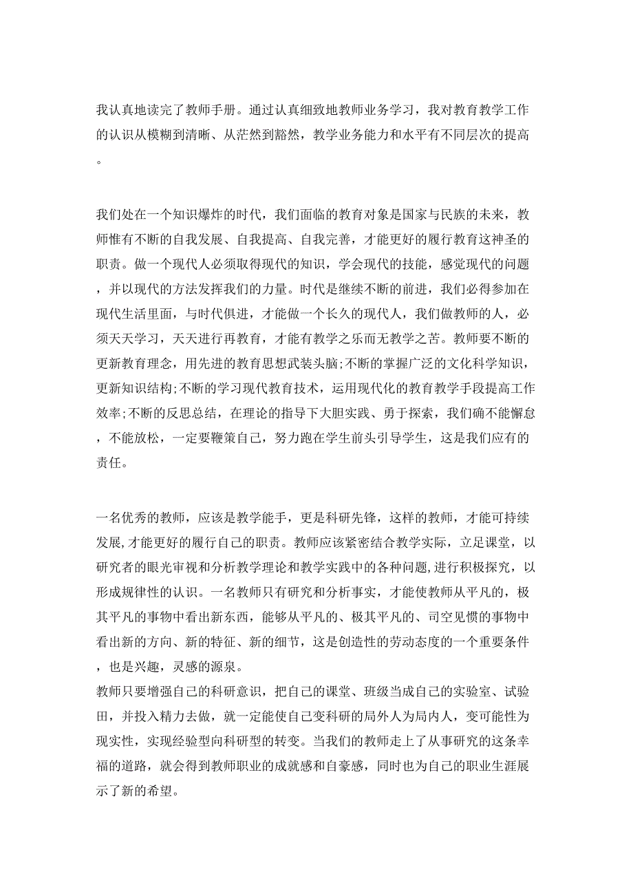 （精选）2021年小学语文教师业务学习心得体会_第4页