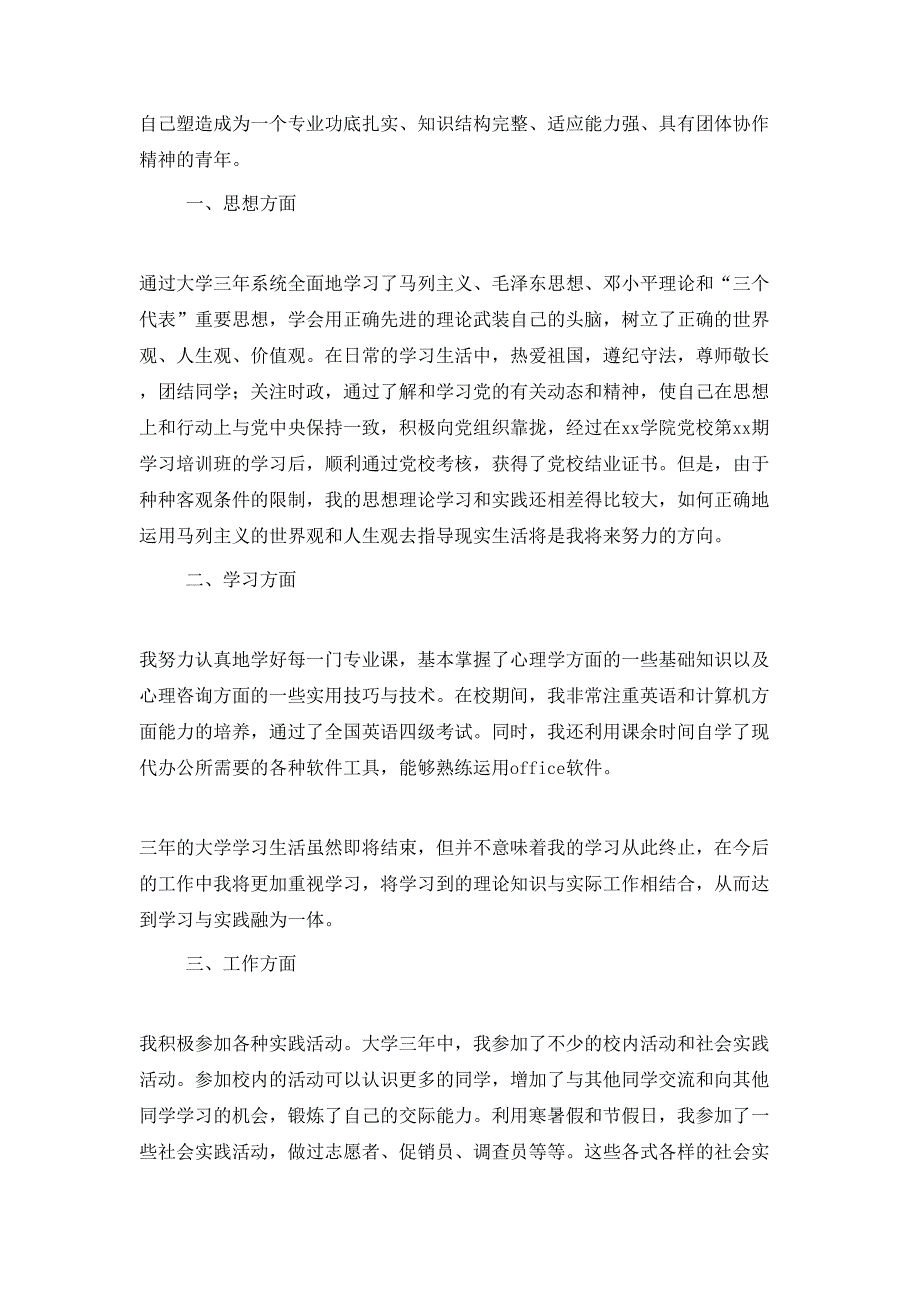 （精选）专科毕业生自我鉴定范文800字_第3页