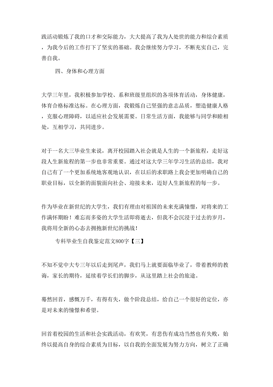 （精选）专科毕业生自我鉴定范文800字_第4页