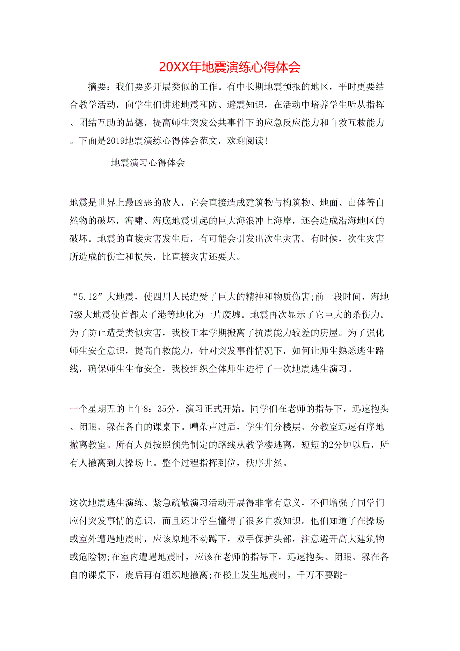 （精选）20XX年地震演练心得体会_第1页