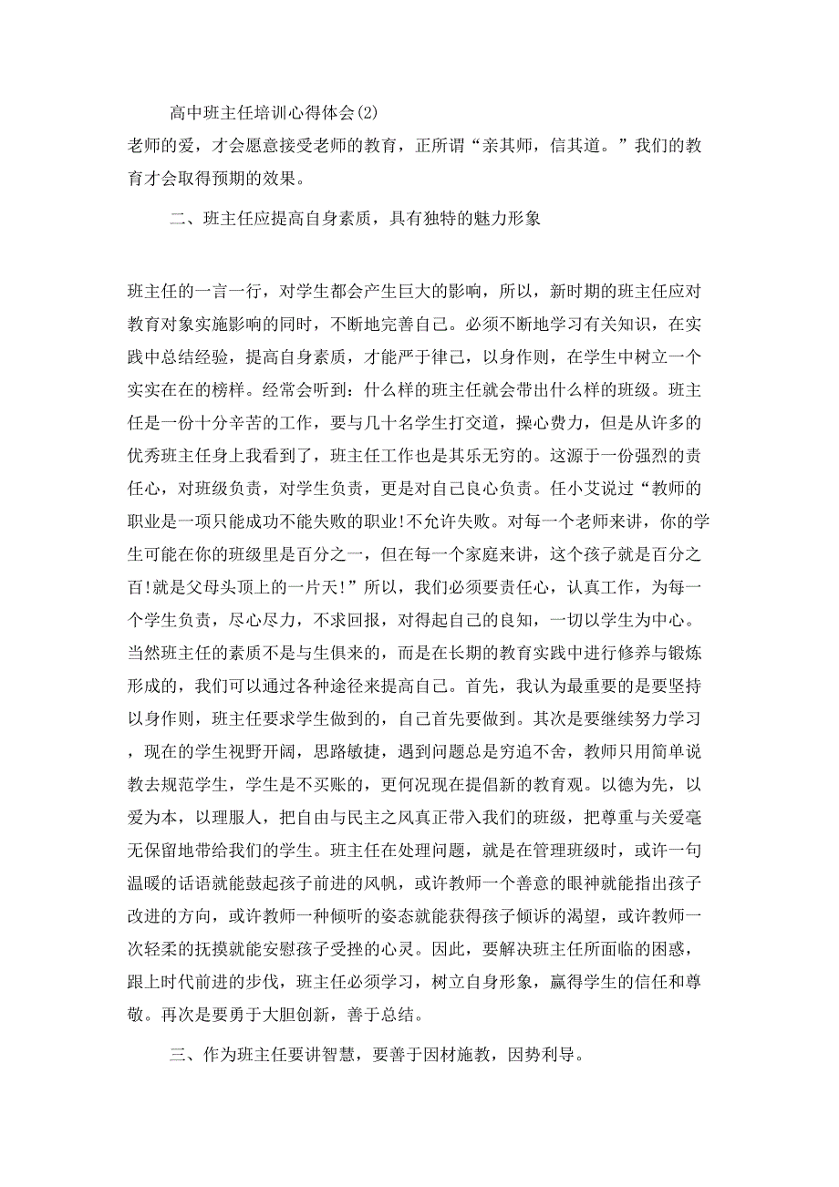 （精选）2021年中小学班主任培训心得体会_第2页