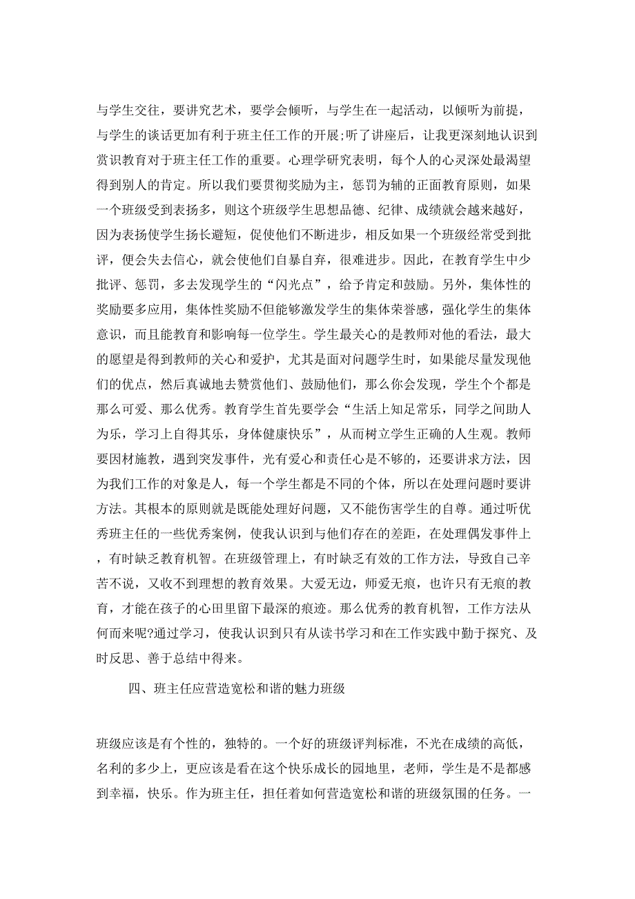 （精选）2021年中小学班主任培训心得体会_第3页