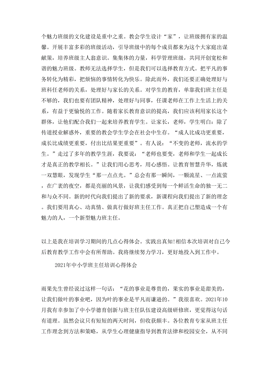 （精选）2021年中小学班主任培训心得体会_第4页