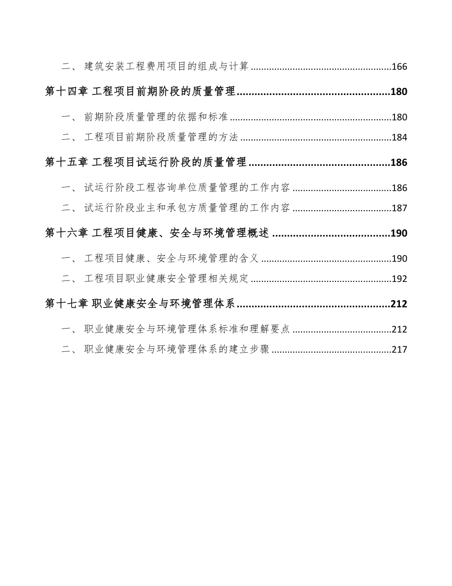 菱镁制品项目工程项目与组织管理规划_第4页