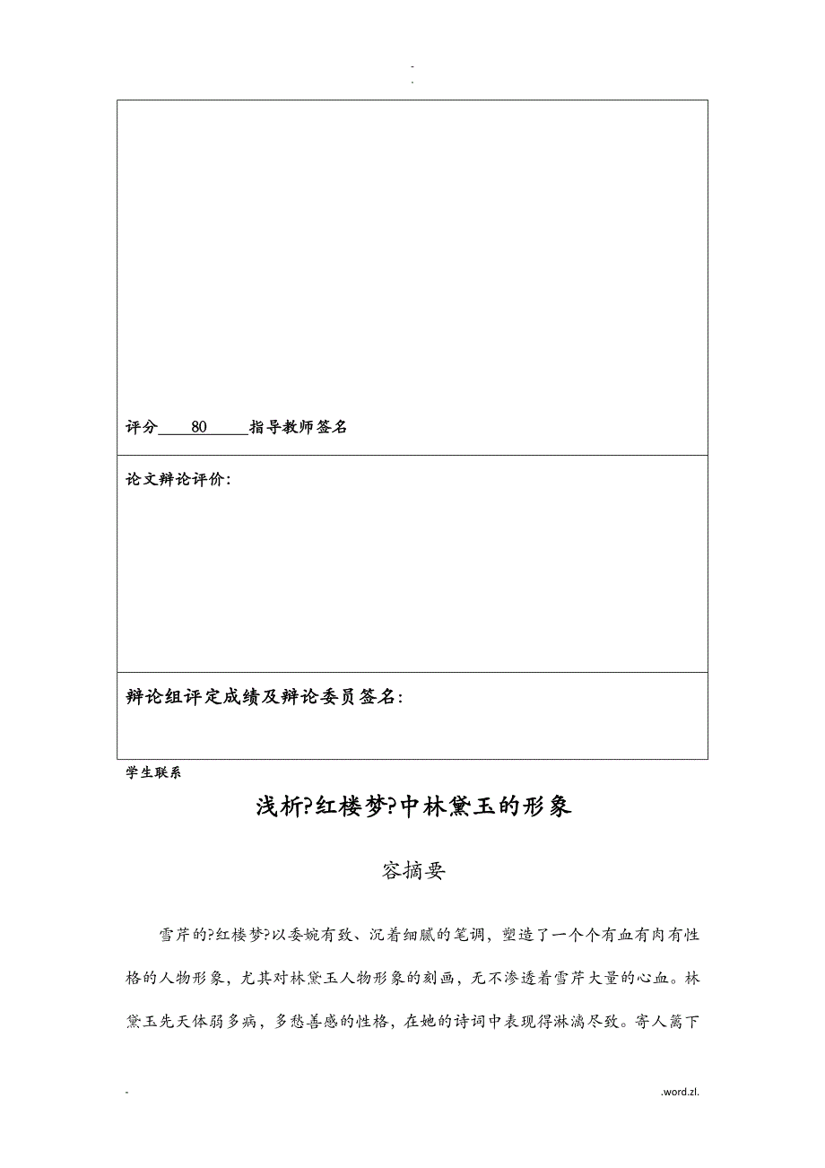 浅析红楼梦中林黛玉的形象论文_第2页