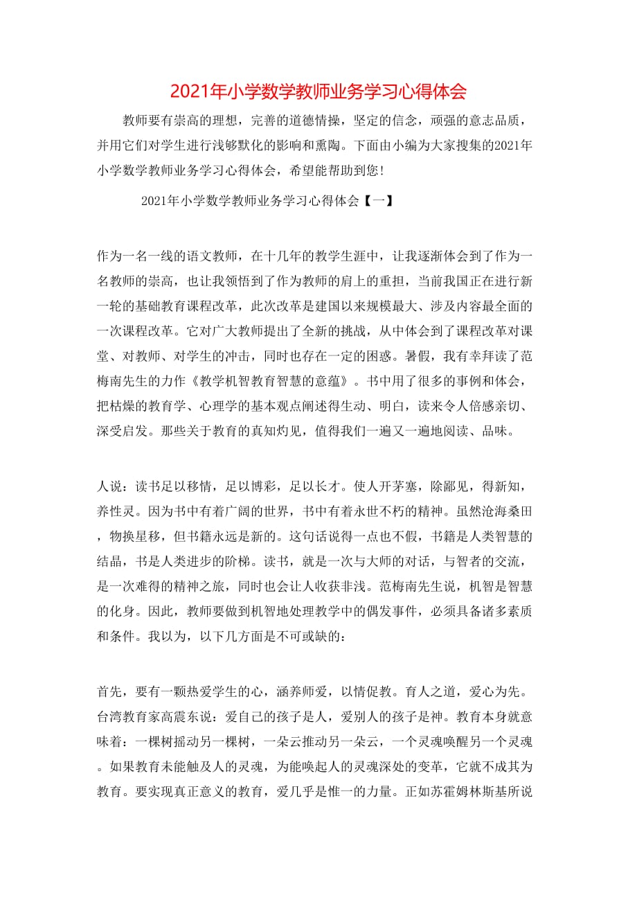 （精选）2021年小学数学教师业务学习心得体会_第1页