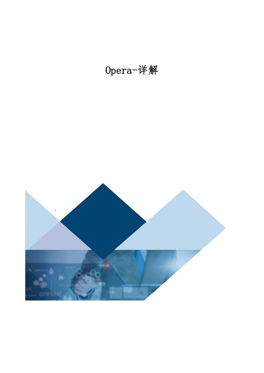 Opera-详解_第1页