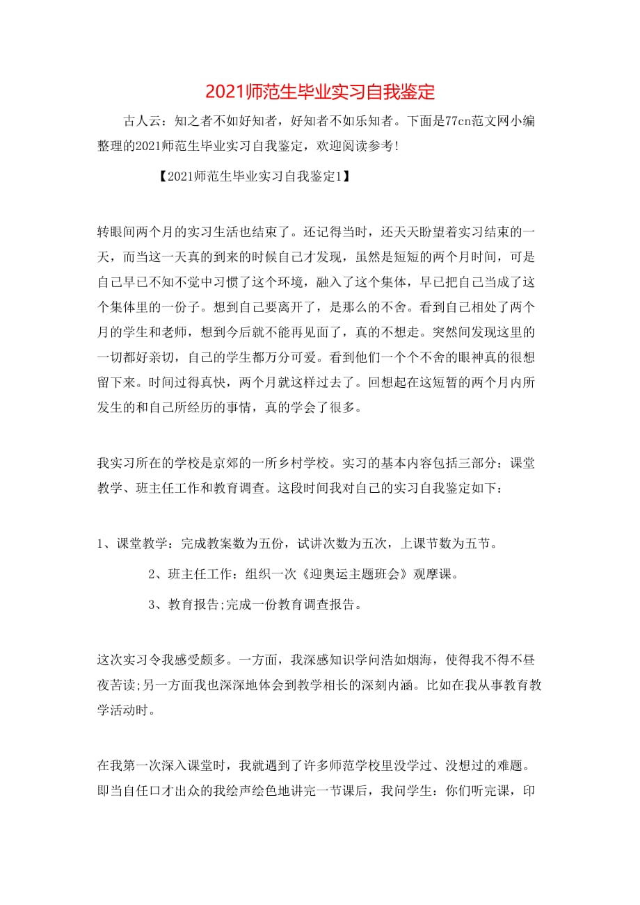 （精选）2021师范生毕业实习自我鉴定_第1页