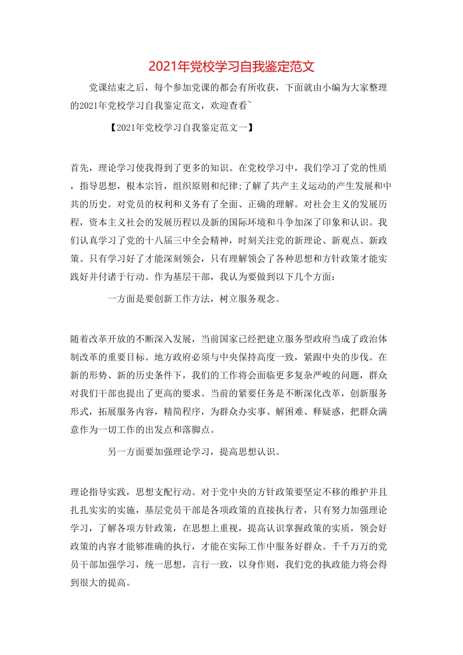 （精选）2021年党校学习自我鉴定范文_第1页