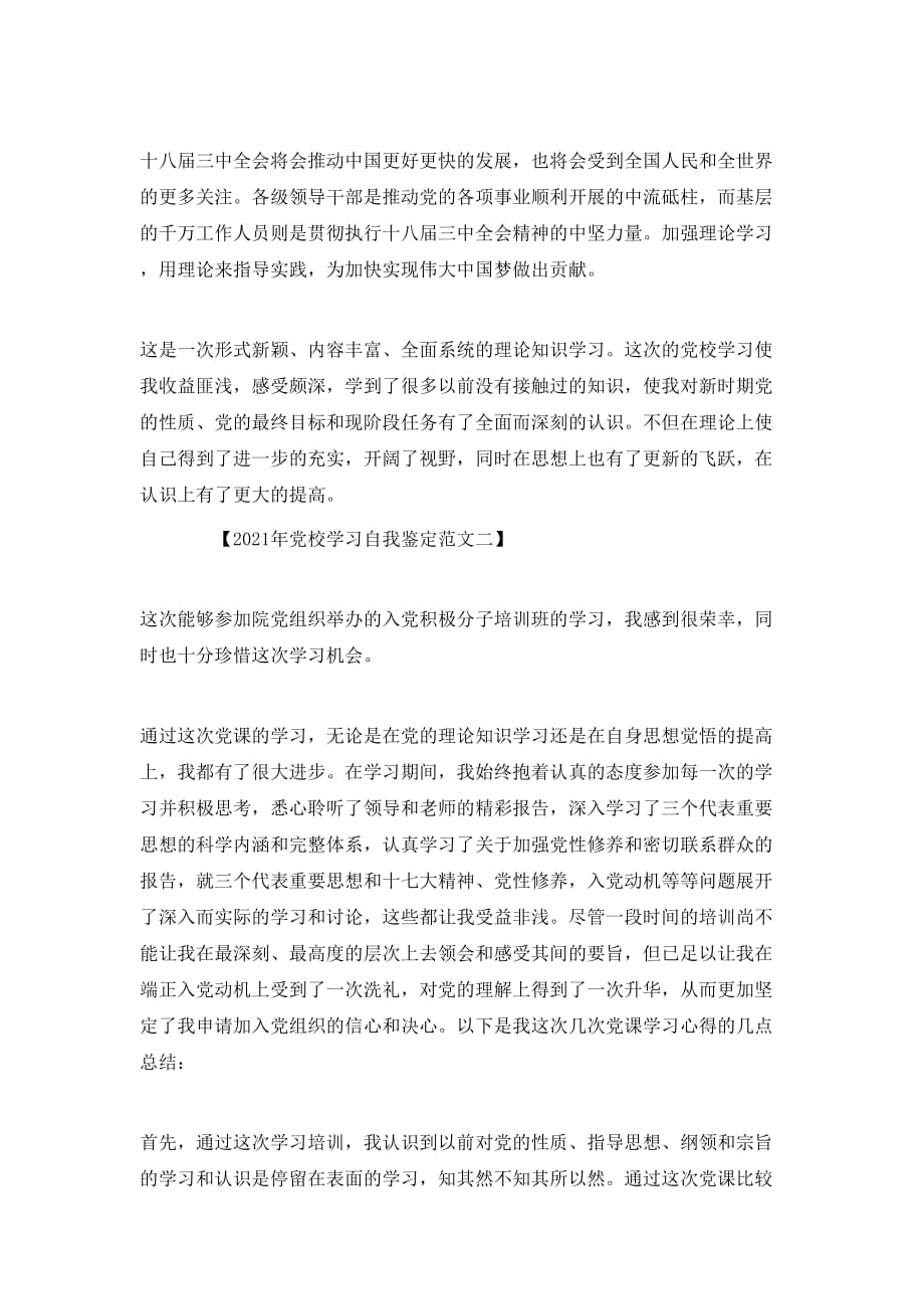 （精选）2021年党校学习自我鉴定范文_第2页