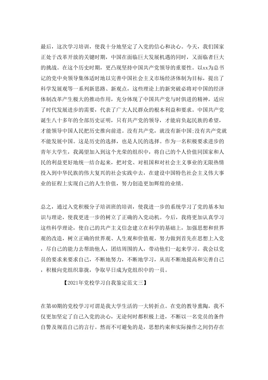 （精选）2021年党校学习自我鉴定范文_第4页