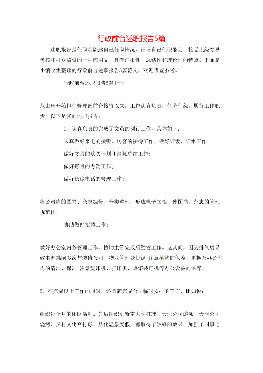 （精选）行政前台述职报告5篇_第1页