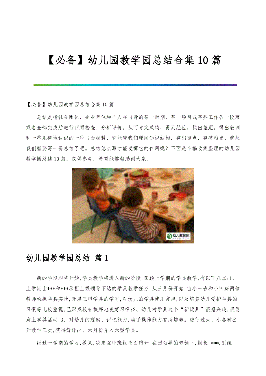 【必备】幼儿园教学园总结合集10篇_第1页