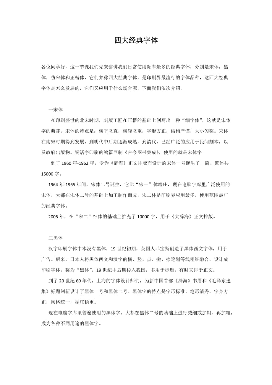 第三章 汉字印刷字体现状及发展趋势四大经典字体_第1页
