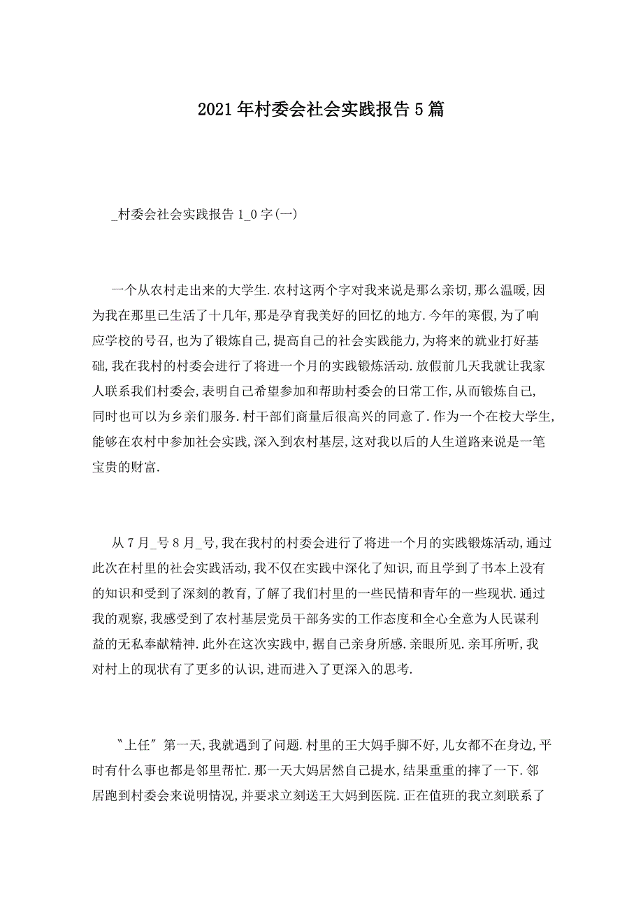 2021年村委会社会实践报告5篇_第1页