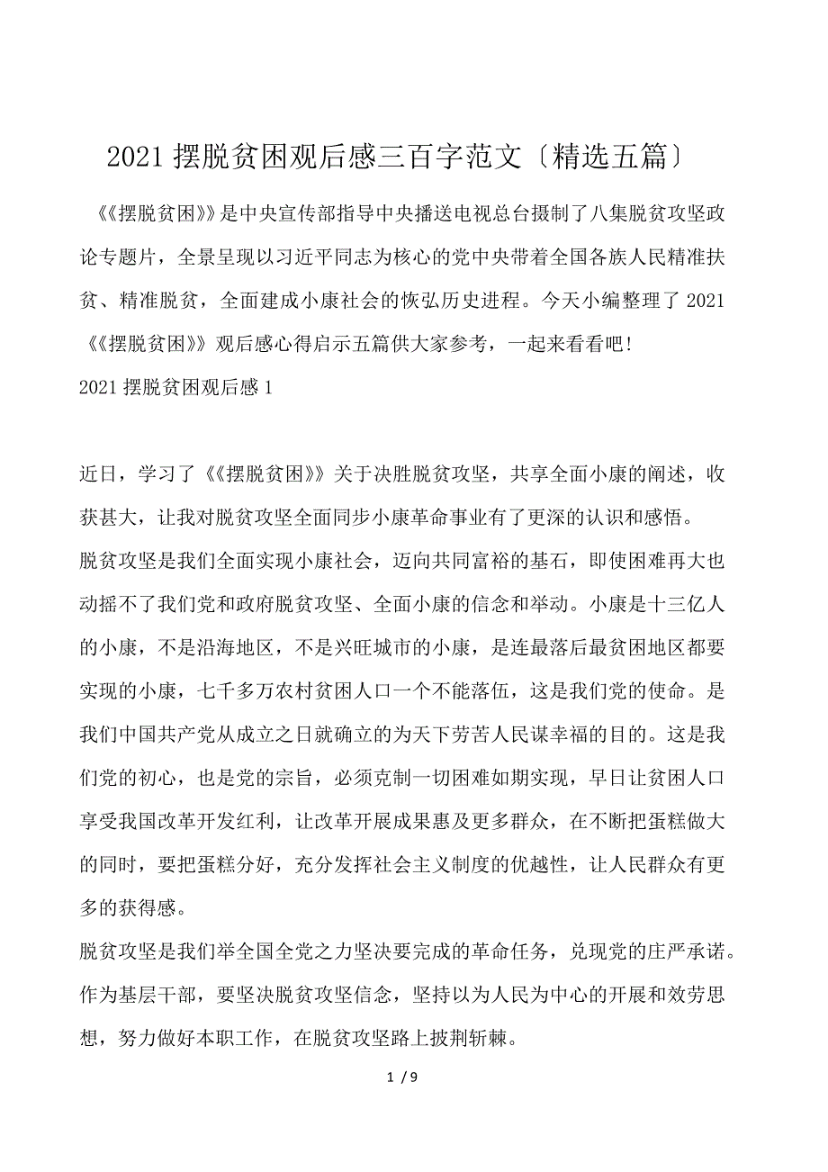 2021摆脱贫困观后感300字范文（精选五篇）_第1页