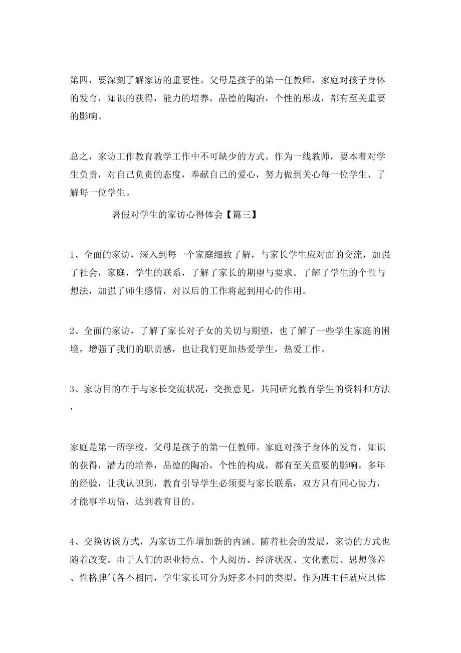 （精选）20XX年暑假教师对学生的家访心得体会优秀范文3篇_第5页