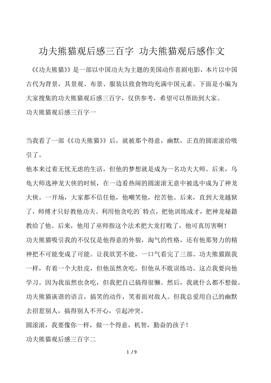 功夫熊猫观后感300字 功夫熊猫观后感作文_第1页