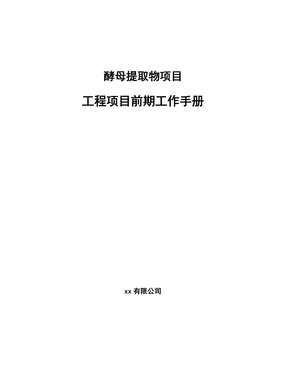 酵母提取物项目工程项目前期工作手册_第1页