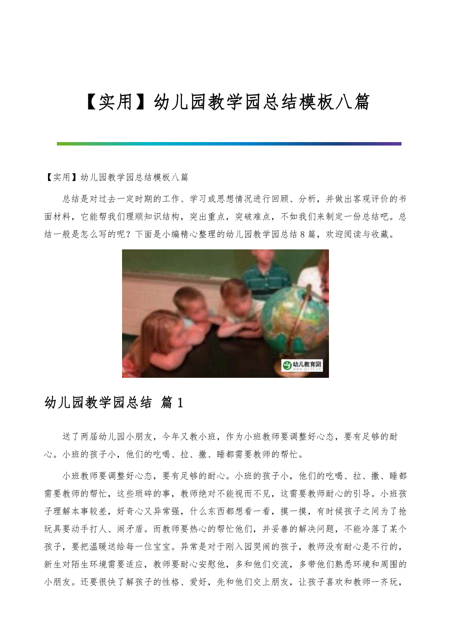 【实用】幼儿园教学园总结模板八篇_第1页