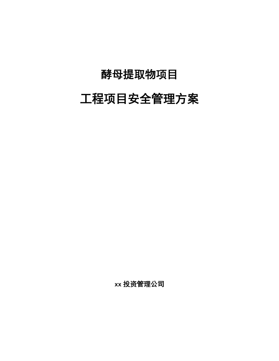 酵母提取物项目工程项目安全管理方案_第1页