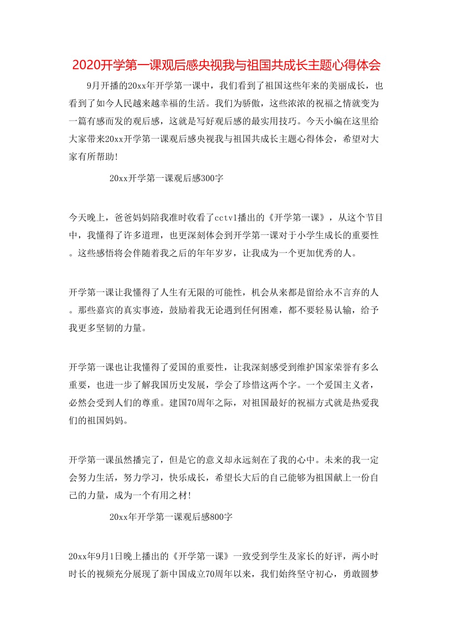 （精选）2020开学第一课观后感央视我与祖国共成长主题心得体会_第1页