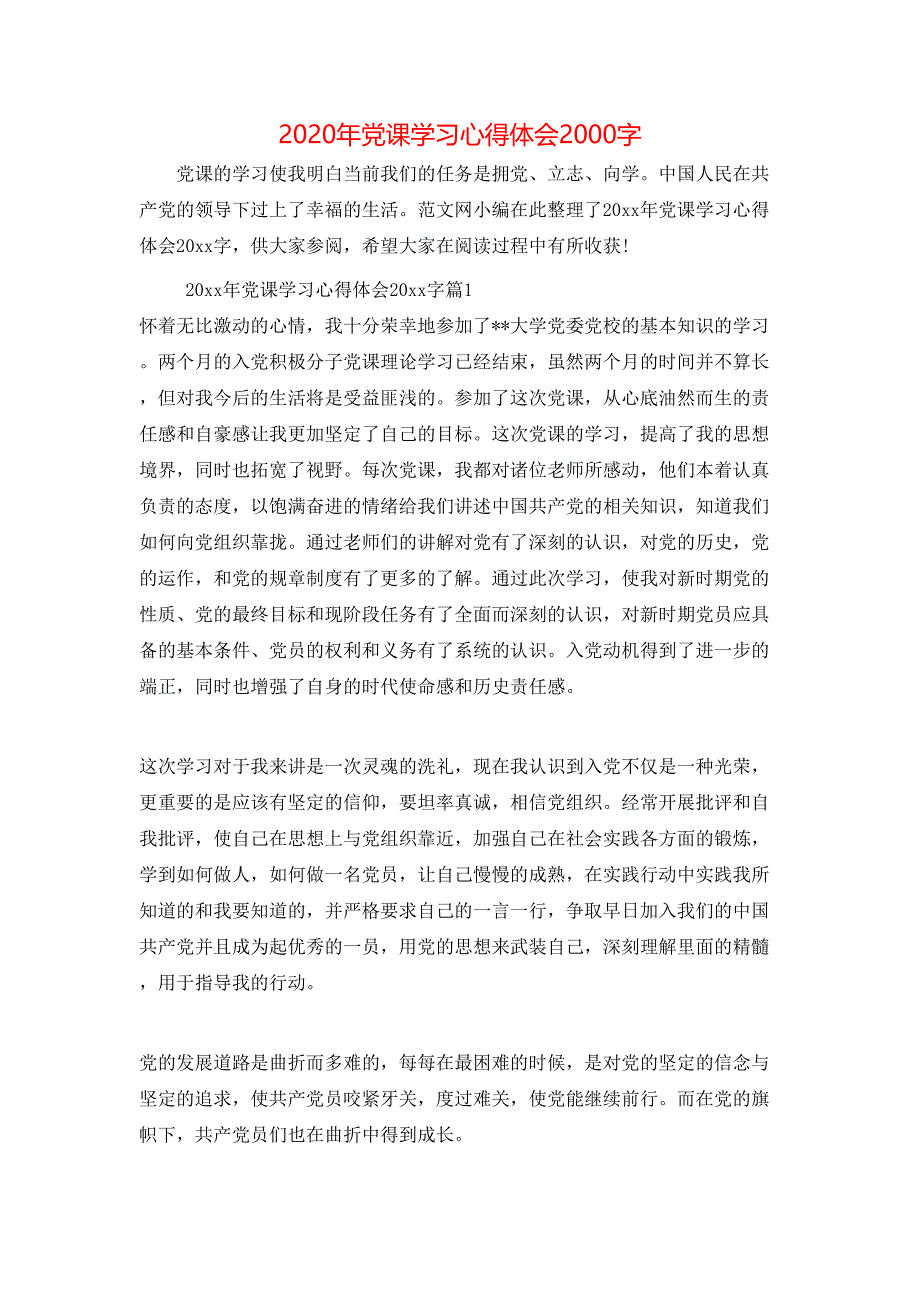 （精选）2020年党课学习心得体会2000字_第1页