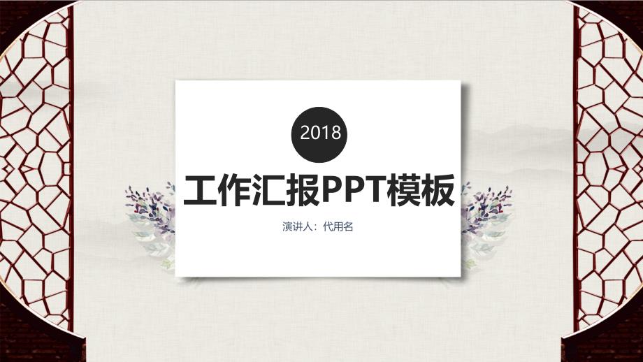 2019极简中国风工作汇报_第1页