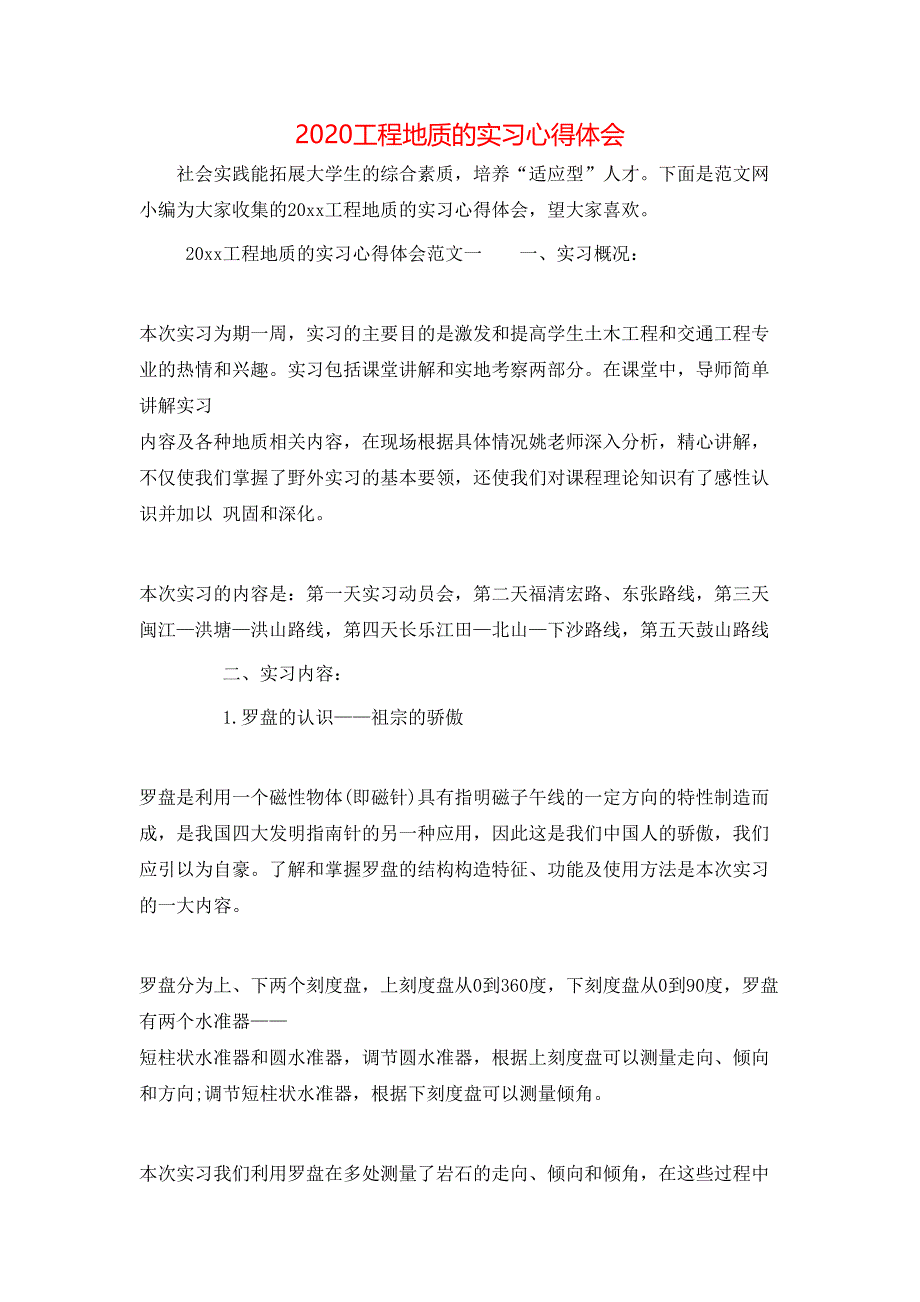 （精选）2020工程地质的实习心得体会_第1页