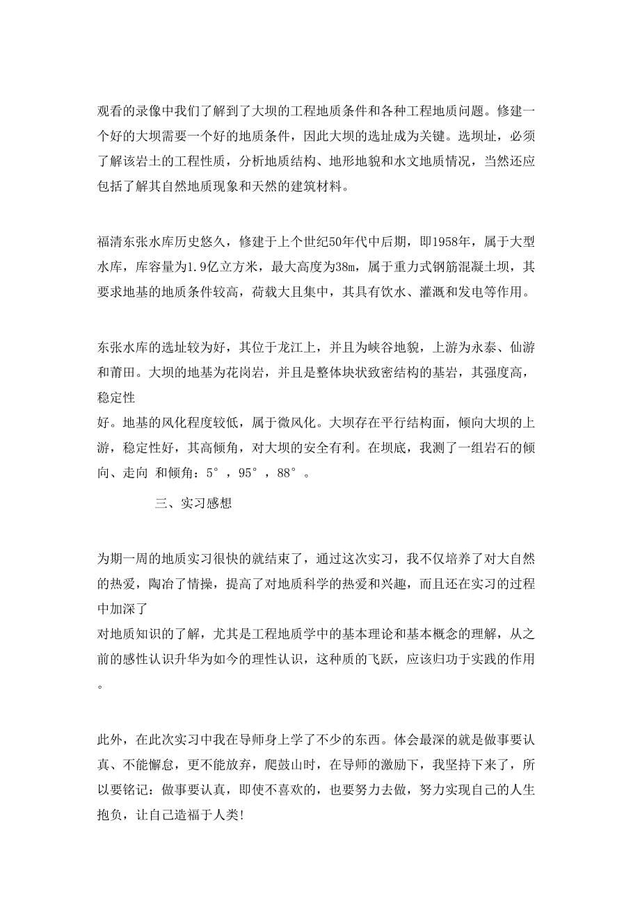 （精选）2020工程地质的实习心得体会_第5页