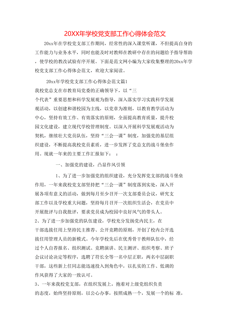 （精选）20XX年学校党支部工作心得体会范文_第1页