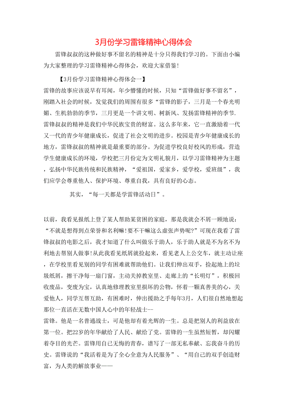 （精选）3月份学习雷锋精神心得体会_第1页