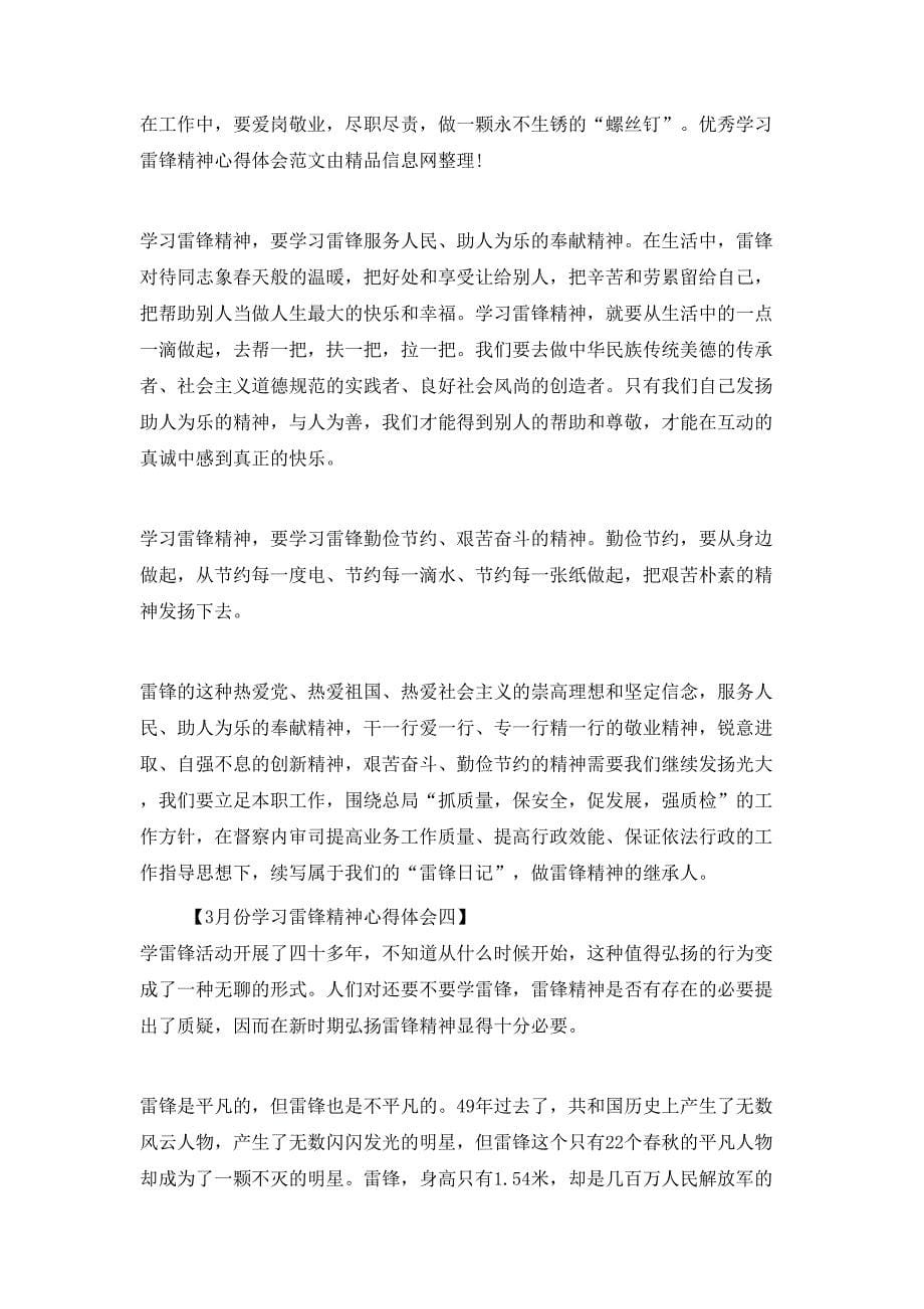 （精选）3月份学习雷锋精神心得体会_第5页